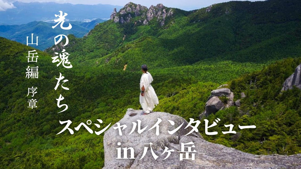 光の魂たち 山岳編 序章