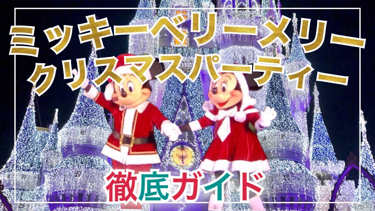 ディズニーワールド』WDW:これで完璧⁉️ミッキー ベリーメリー