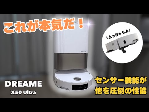 最先端のロボット掃除機】DreameのX50 Ultraには欲しいと思ってた機能