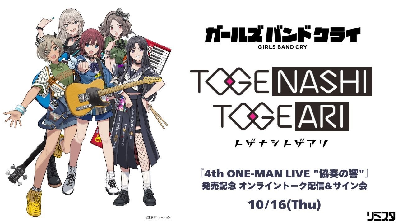 トゲナシトゲアリ 『4th ONE-MAN LIVE 