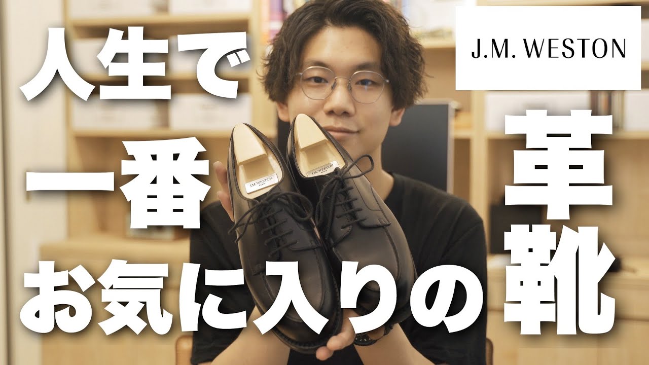 A lifetime item] Introducing my first love, J.M.WESTON golf shoes