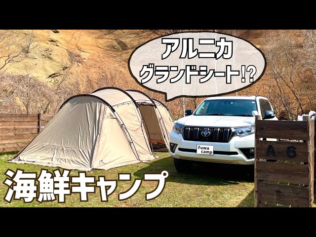 北海道キャンプ】アルニカに丁度良いグランドシート！/ WAQランタン