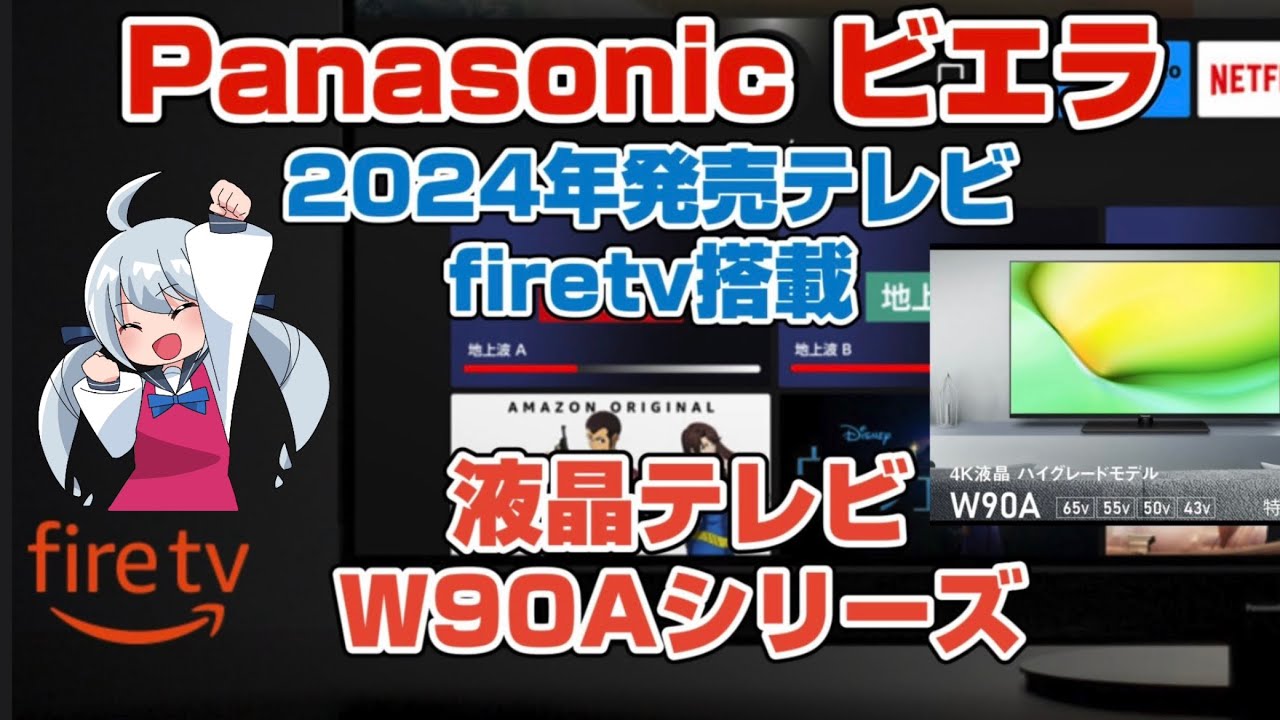 パナソニック ビエラ 2024年発売液晶テレビ W90Aシリーズ 開封組み立て