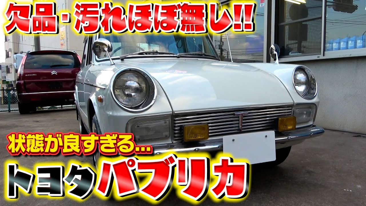 TOYOTAパブリカ】激レア！戦後初の大衆車が圧倒的な状態で存在していた
