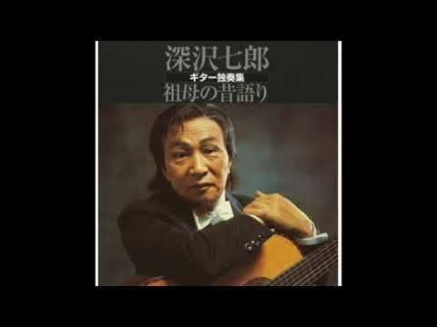 深沢七郎 – 深沢七郎ギター独奏集／祖母の昔語り | Releases | Discogs