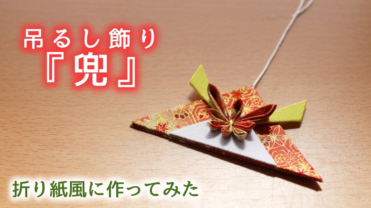 端午の節句のつるし飾り | 札幌 現代つまみ細工 漣-Ren-公式ブログ