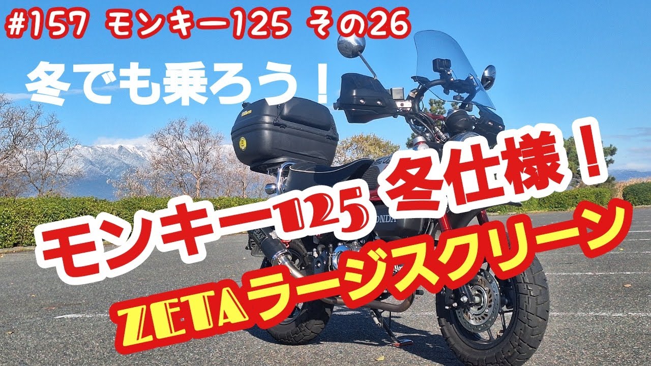 モンキー125 冬仕様？(ZETA ウインドシールド ラージスクリーン化