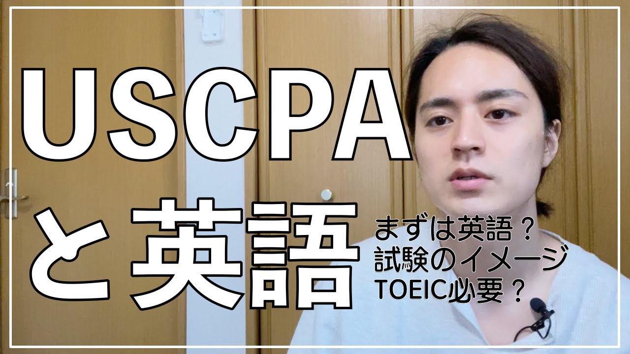 USCPAに必要な英語力、TOEICについて #米国公認会計士 - YouTube