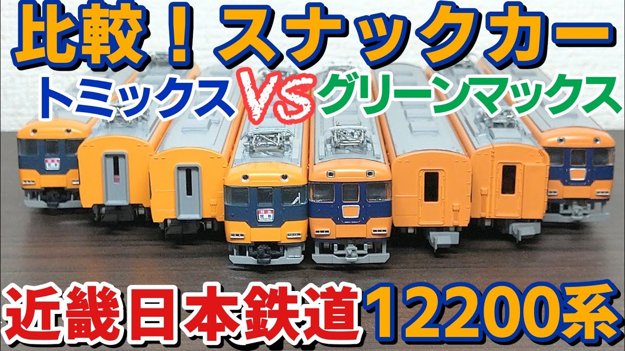 比較！近鉄12200系スナックカー トミックスVSグリーンマックス - YouTube
