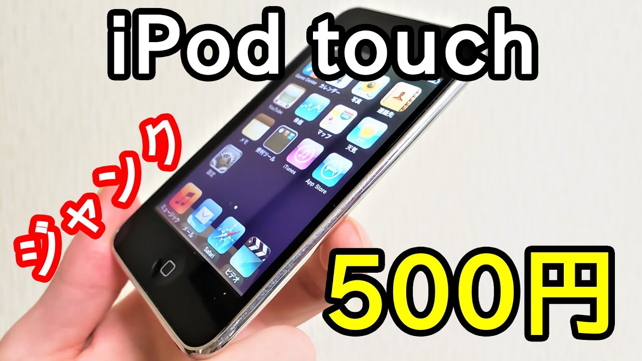 ジャンク500円で「iPod touch 第2世代」を買ってきた。動作確認と今更