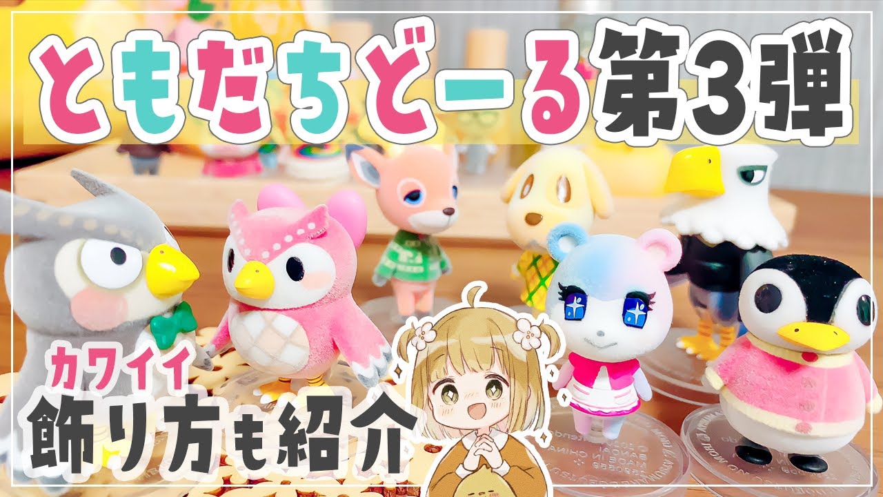 あつ森】本日発売！ともだちどーる第三弾を開封！ものすごい進化が