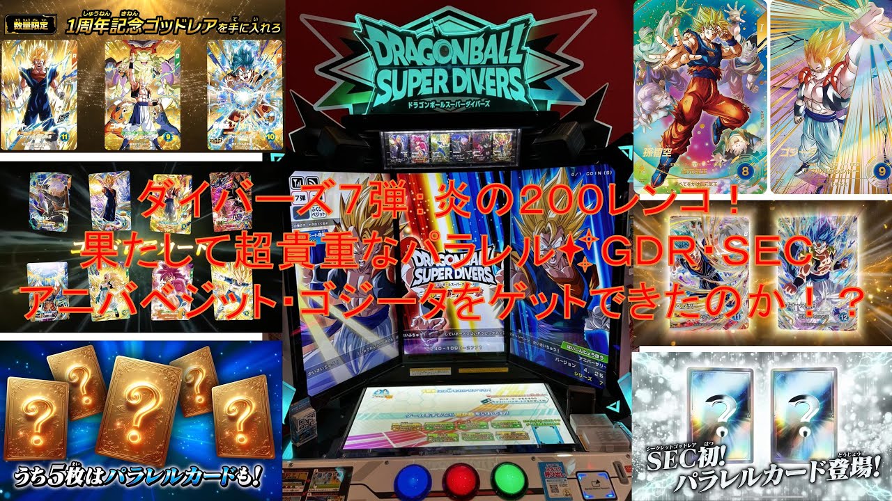 ドラゴンボールスーパーダイバーズ7弾〔稼働日200レンコ