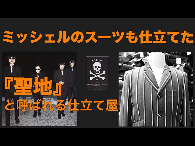 ミッシェルのスーツもここ。 路地裏の名店 - YouTube