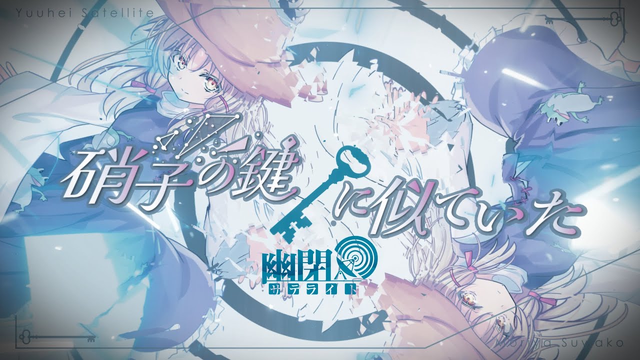 公式】【東方Vocal】硝子の鍵に似ていた/ 幽閉サテライト(with sroa