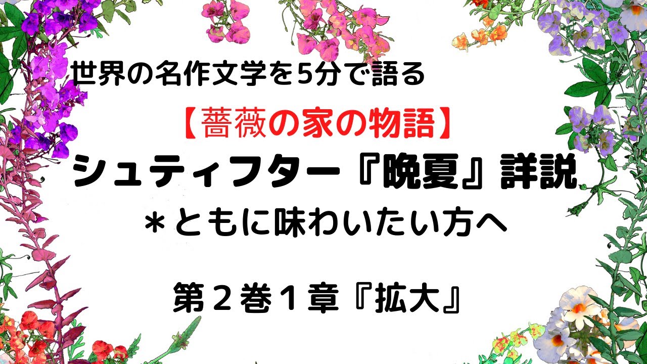 シュティフター『晩夏』を味わうための詳説【人間が到達すべき境地