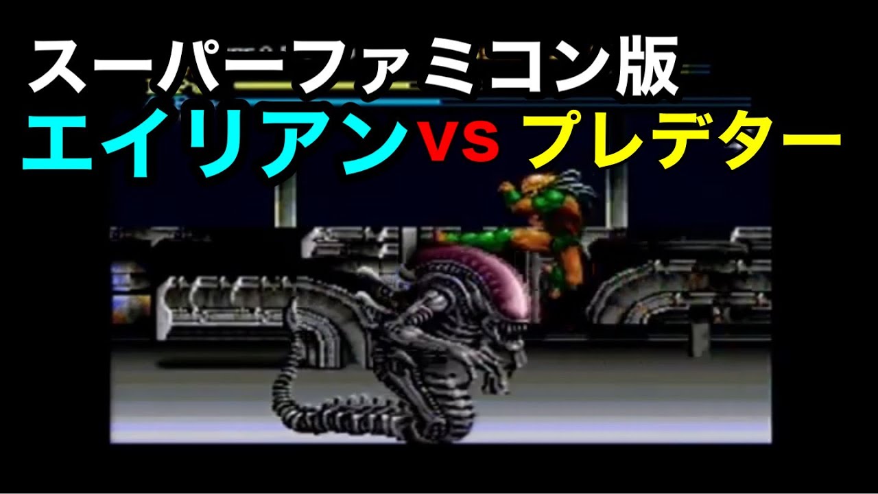 スーパーファミコン版【エイリアンvsプレデター】をプレイしてみた
