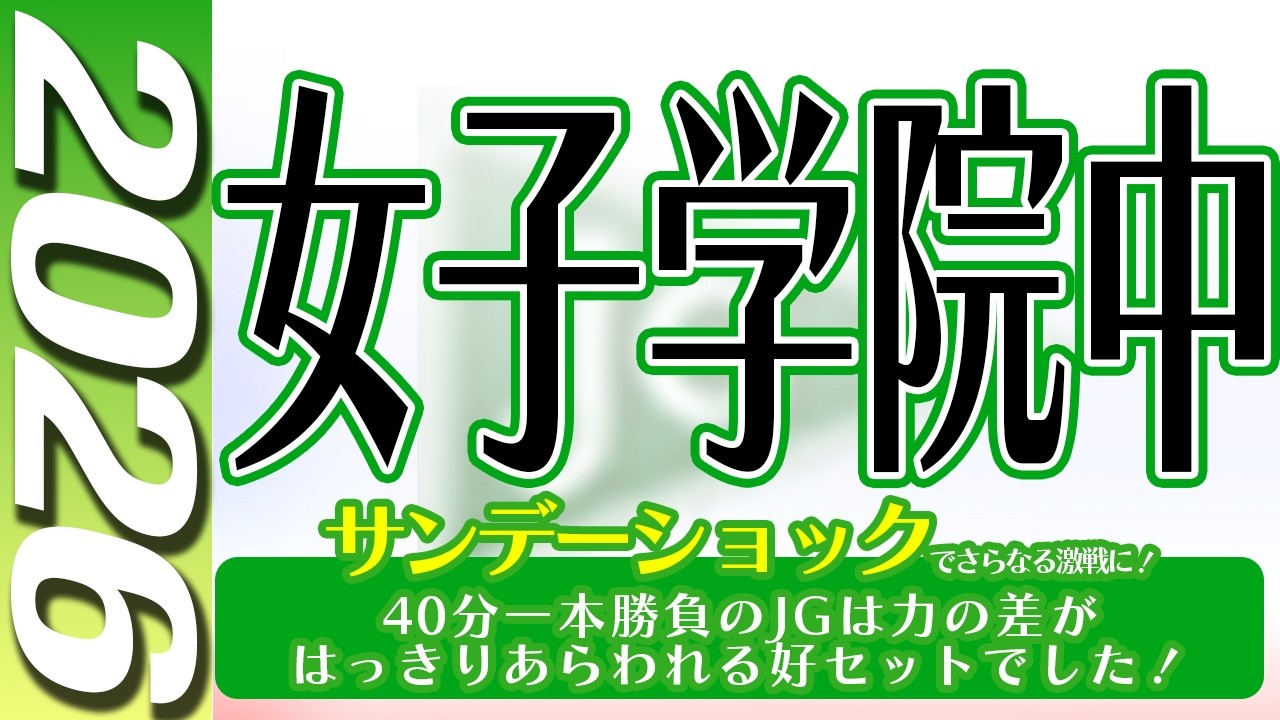中学受験】女子学院中 算数 2026年度 解説の実況中継 - YouTube