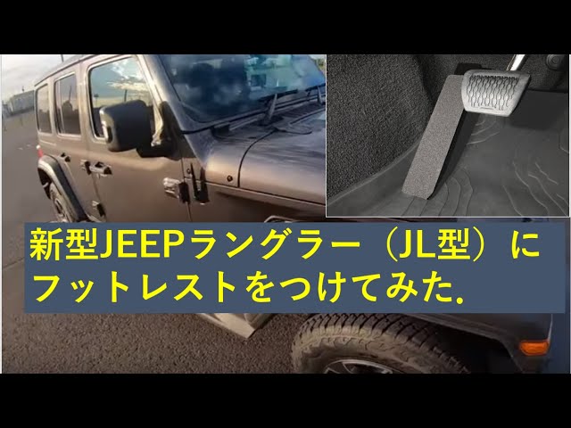 JEPPESENJLジープ ラングラー2018-2023y用 フットレスト Amazon.co.jp