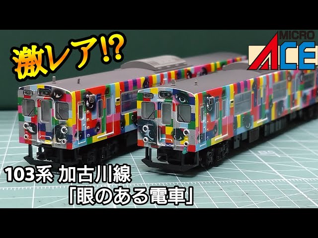 鉄道模型】MICROACE 103系加古川線・横尾忠則作「眼のある電車」2両