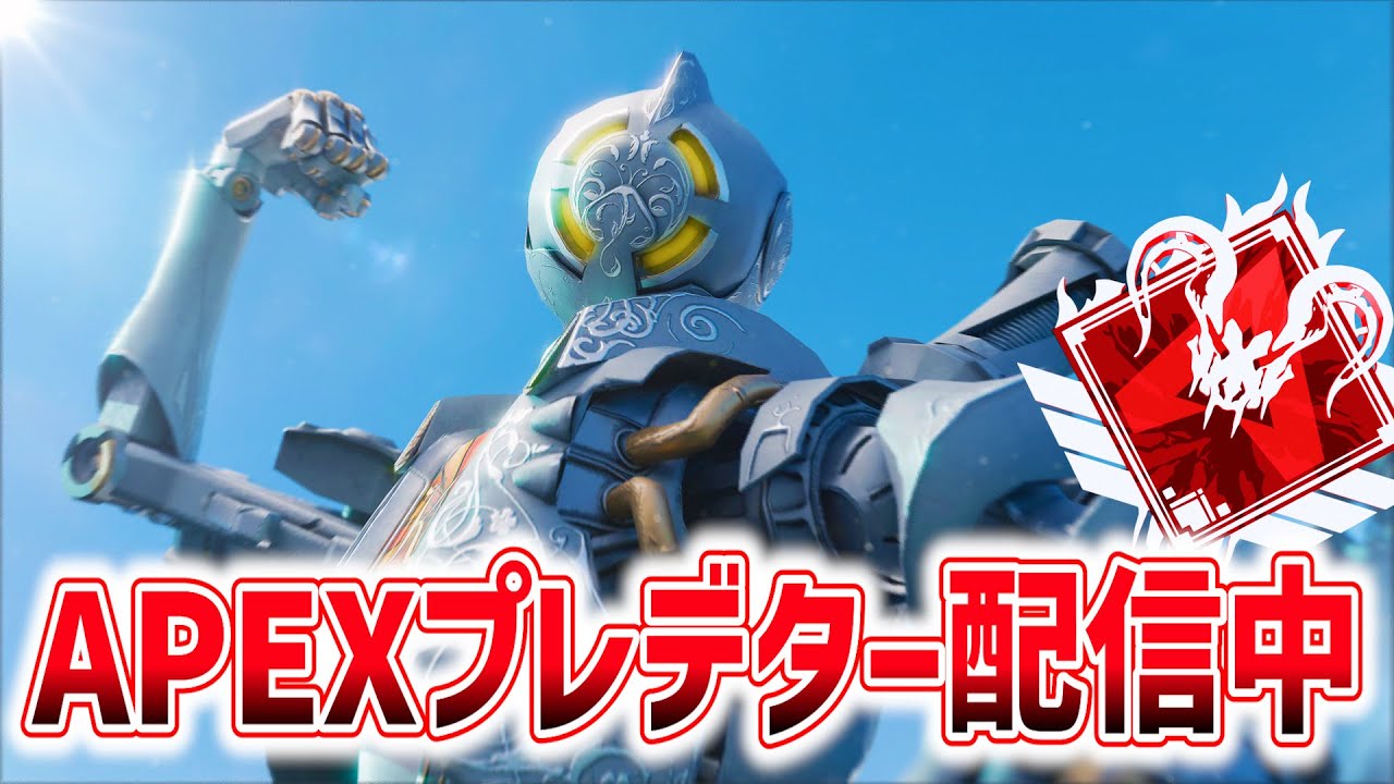 プレデター維持する配信！！#apex #エーペックス - YouTube