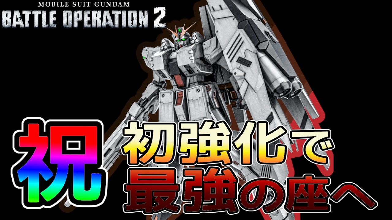 Battle Operation 2] First upgrade makes the ν Gundam family the