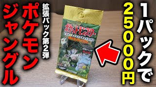 ポケカ】24年前の絶版パック「ポケモンジャングル」を開封！旧裏【開封