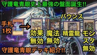 遊戯王】史上最強の盤面誕生‼︎守護竜青眼デッキ解説＆展開紹介