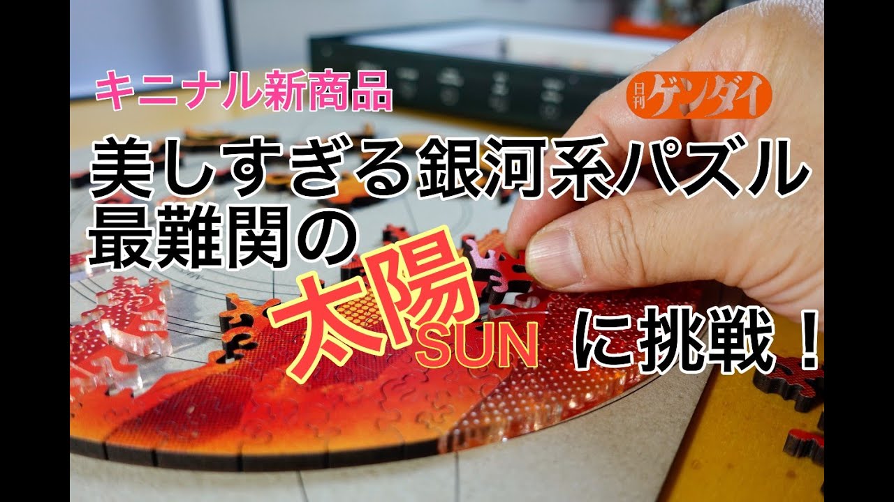大人の惑星パズル最難関「太陽」に記者が挑戦！【キニナル新商品