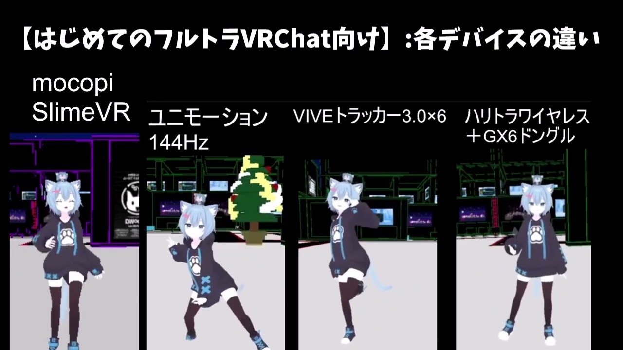 フルトラでお勧めデバイス6つとお勧めの方法を紹介【2026年1月版