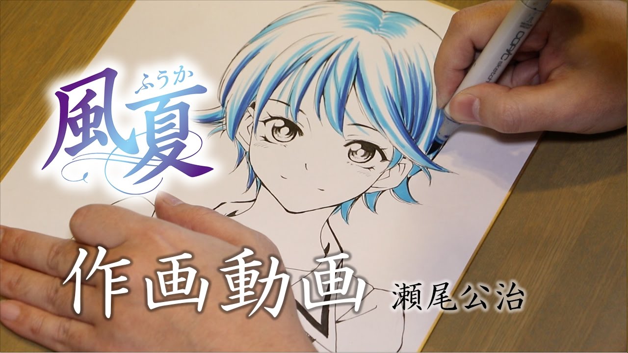 週マガ】作画動画!『風夏』アニメ化特別記念!瀬尾公治 直筆サイン入り