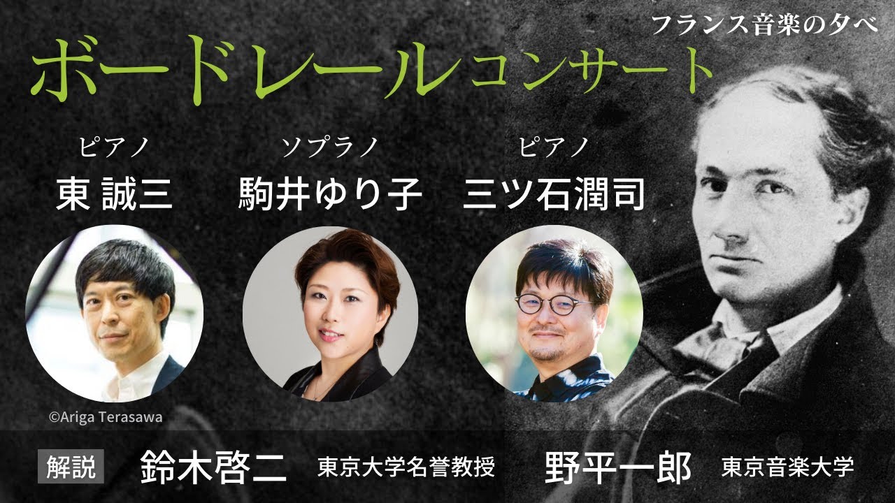 フランス音楽の夕べ「ボードレール・コンサート」 - 日仏会館