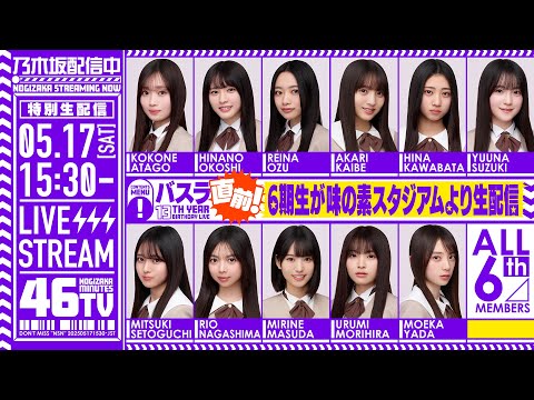 アーカイブ】「バスラ直前！乃木坂46分TV」6期生が味の素スタジアム