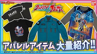 ウルトラマンブレーザー】【バンダイ公式】SKaRD隊員になりきれる