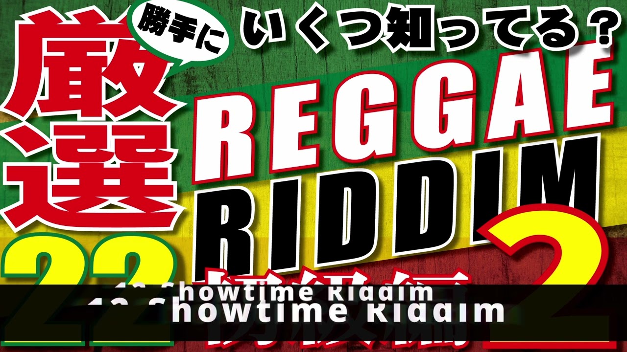 リディム 】いくつ知ってる❓厳選22のRiddim 【レゲエ】初級編パート2