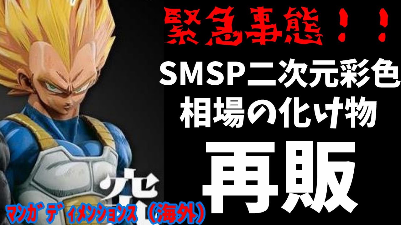 ドラゴンボール SMSP 海外正規品 マンガディメンションズ 二次元彩色