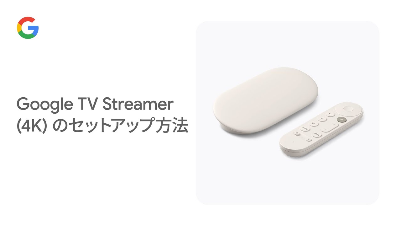 Google TV Streamer (4K) のセットアップ方法 - YouTube