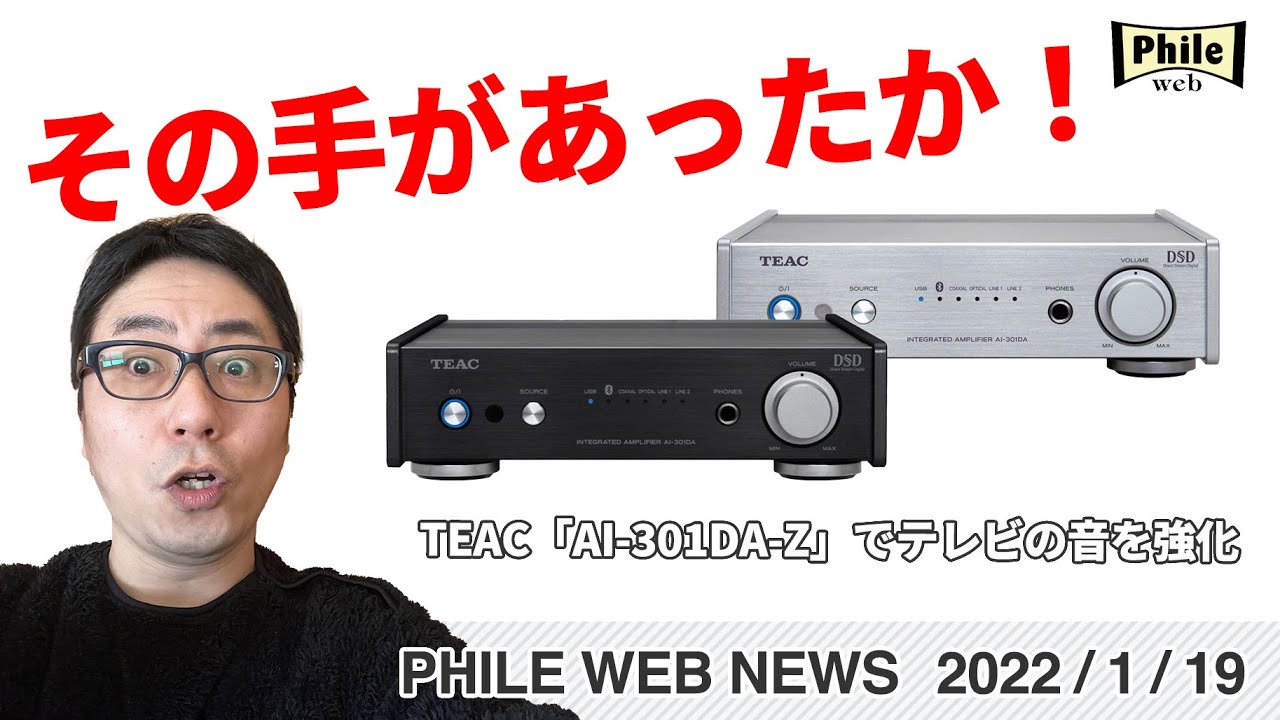 その手があったか！ TEAC「AI-301DA-Z」でテレビの音を強化【PHILE WEB