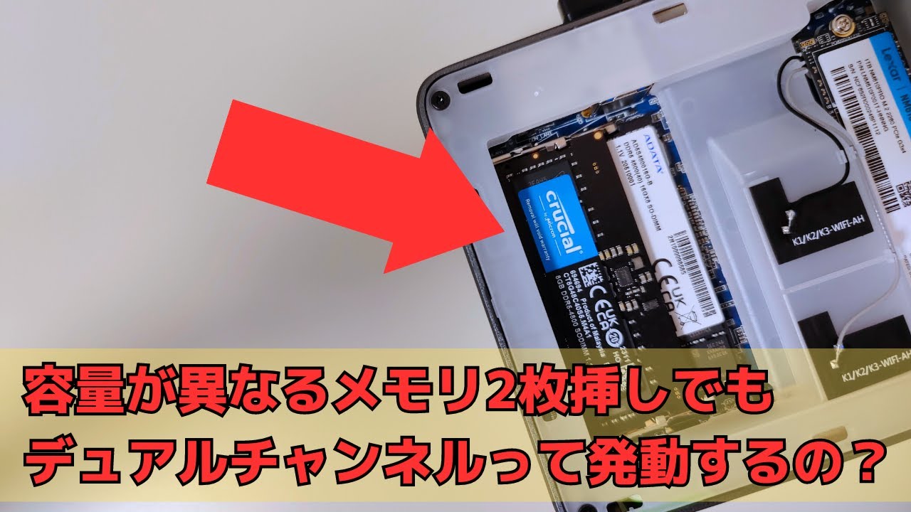 容量が異なるメモリ2枚挿しでも、デュアルチャンネルって発動するの