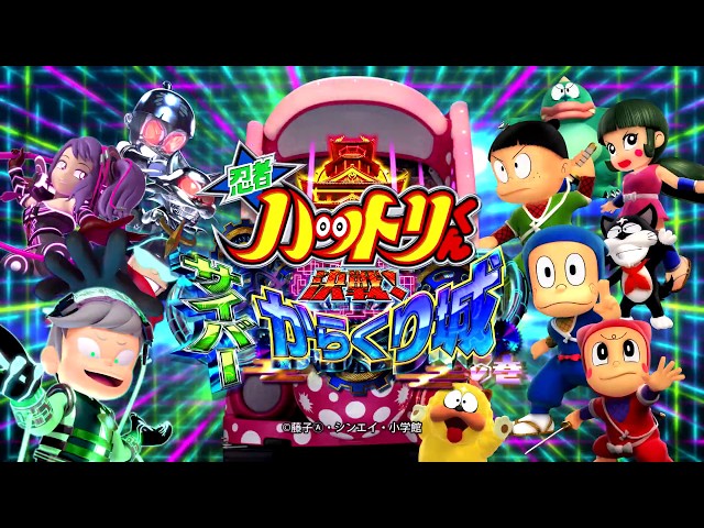 Daiichi公式】P忍者ハットリくん～決戦！サイバーからくり城の巻