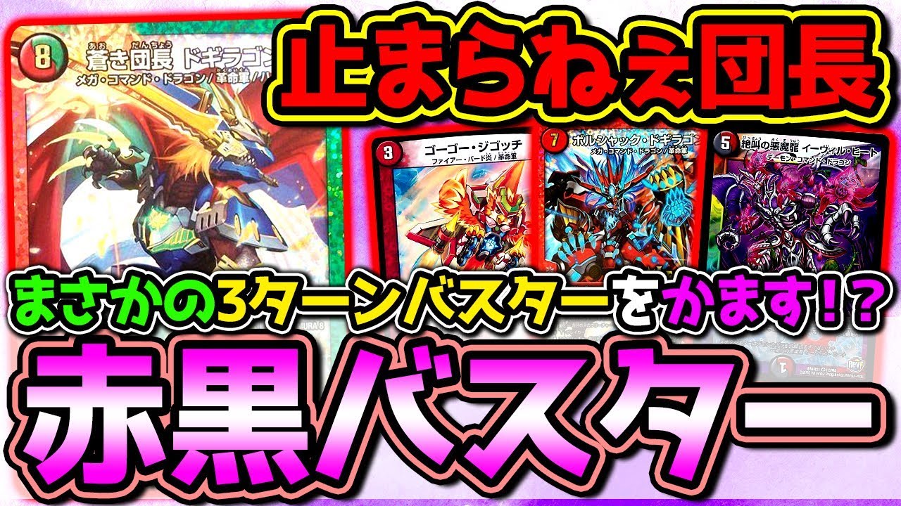 デュエマ】ドギラゴンバスターの暴力を魅せる！カウンター型赤黒