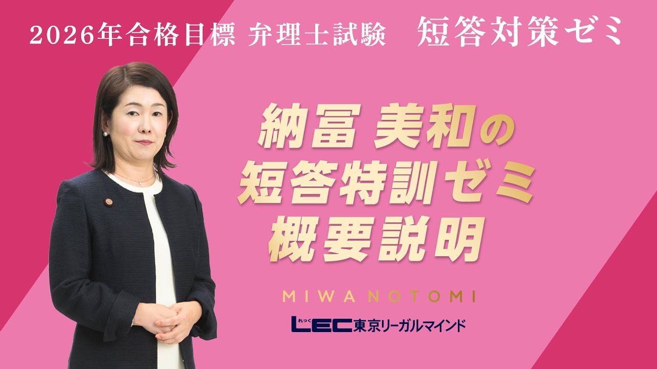 納冨美和の短答特訓ゼミ - 弁理士 学習経験者｜LEC東京リーガルマインド
