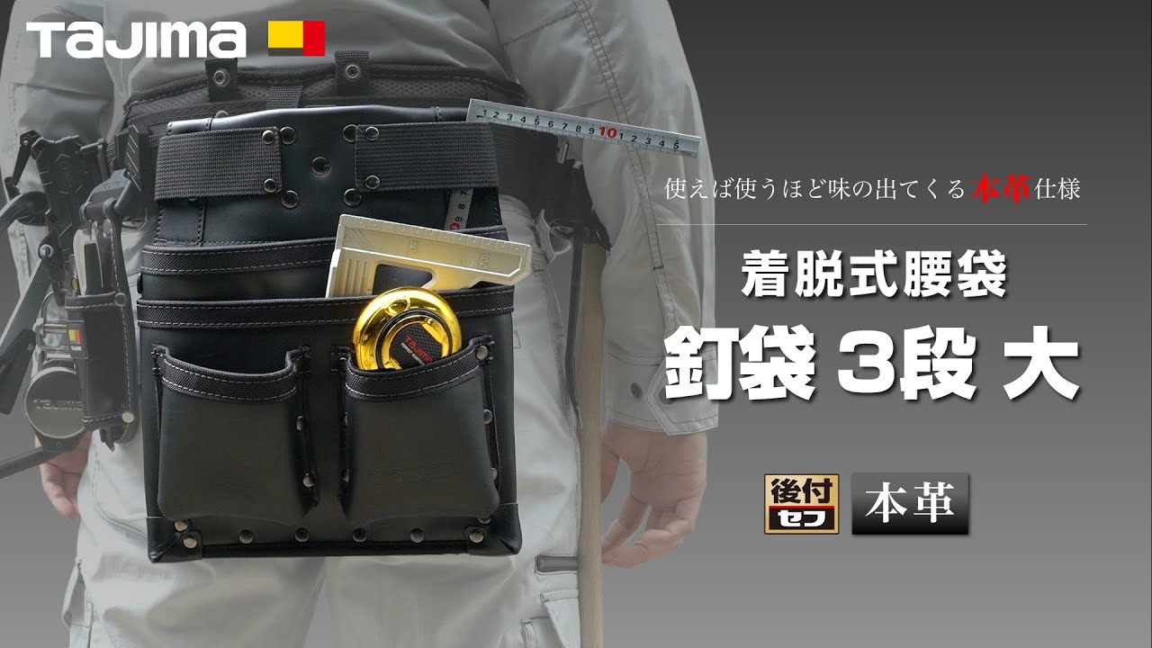 TAJIMA】使えば使うほど味の出てくる本革仕様 着脱式腰袋 釘袋3段 大