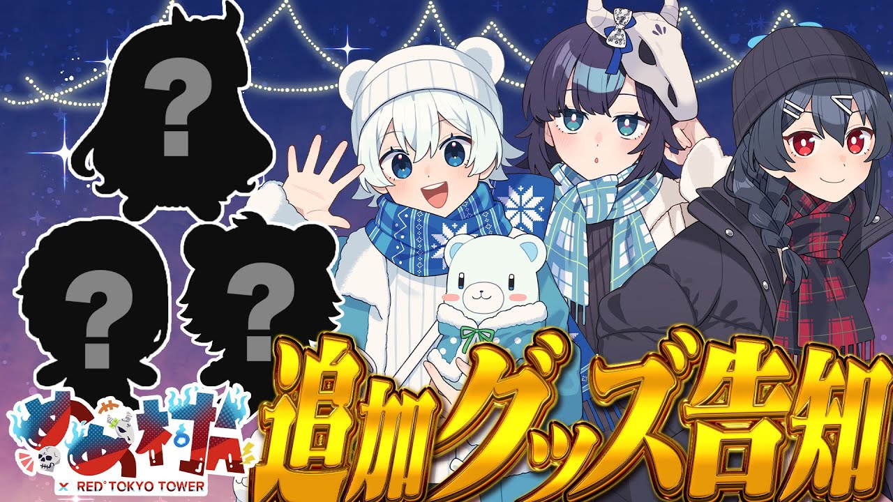 めめ村 × RED°』開催決定！ グッズの告知をしてくぞ～～～！！【めめら