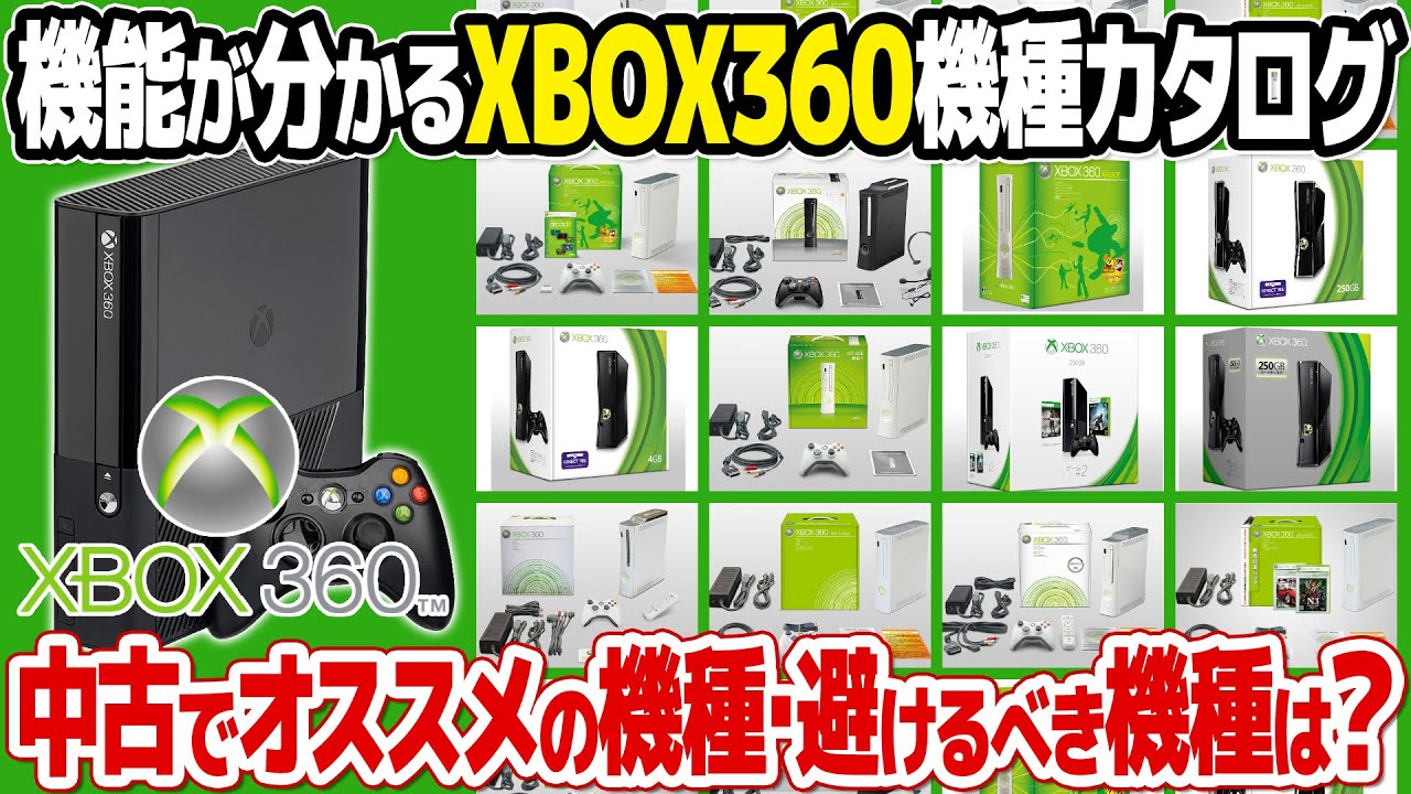 Xbox360本体カタログ：機能が異なるXbox360の主要7モデルを解説