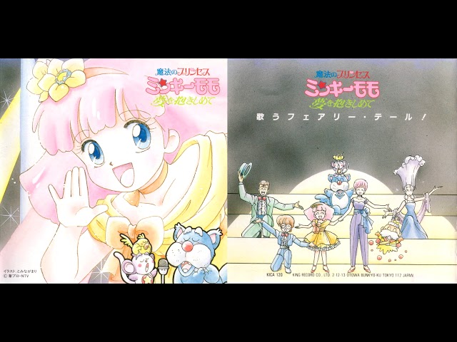 魔法のプリンセス ミンキーモモ ～ 夢を抱きしめて ○ 歌うフェアリー