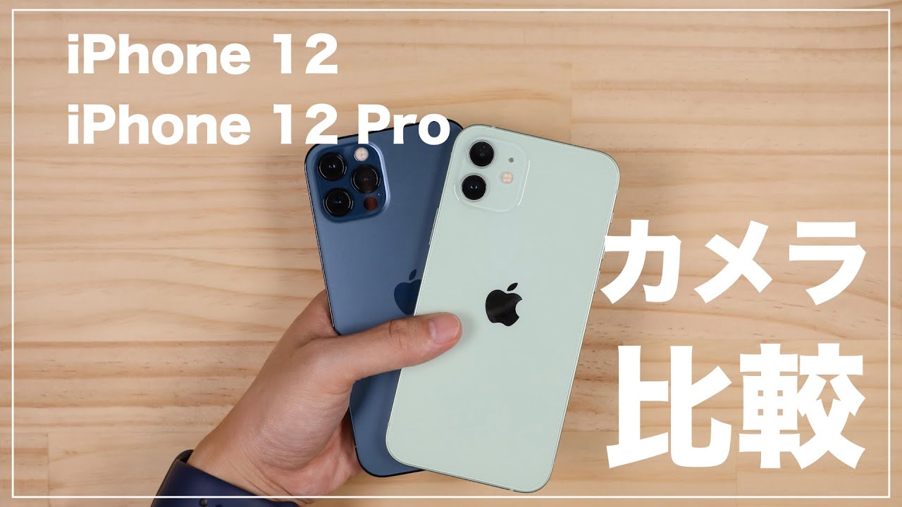 画質はどう違う？iPhone 12とiPhone 12 Proのカメラを比較！ - YouTube