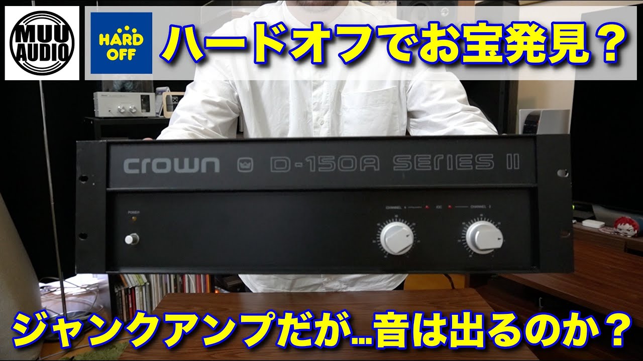 本当にジャンク？】crown D-150A SERIES IIを激安GET！果たして音は
