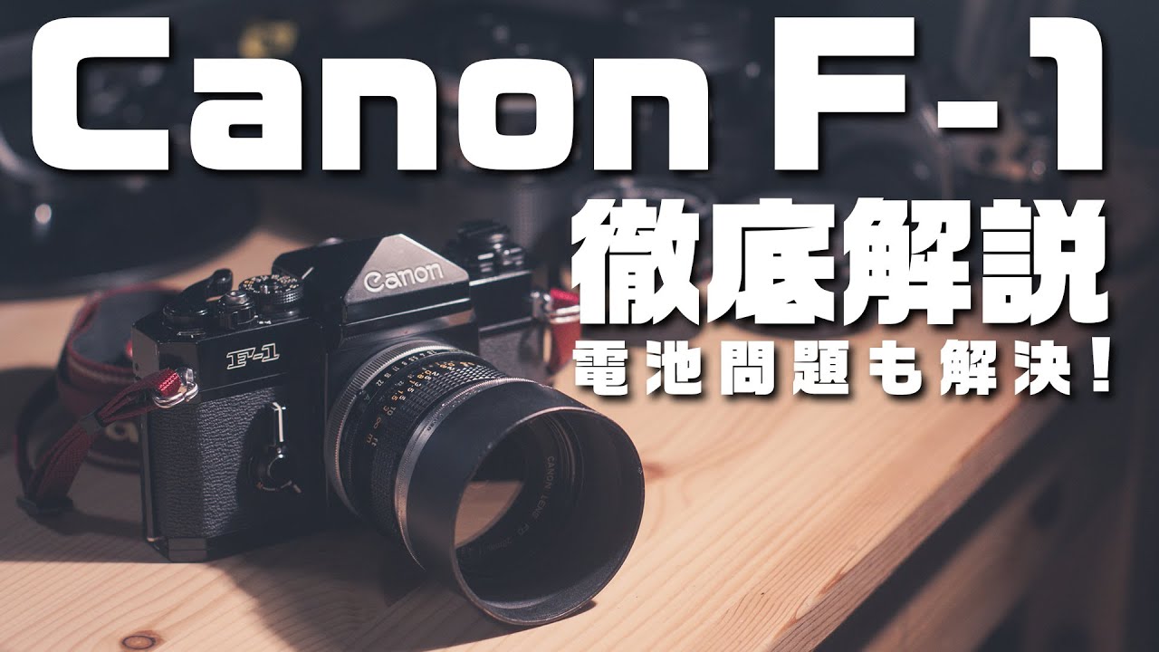 Canon F-1の世界一詳しい解説!フィルムカメラの電池問題解決します