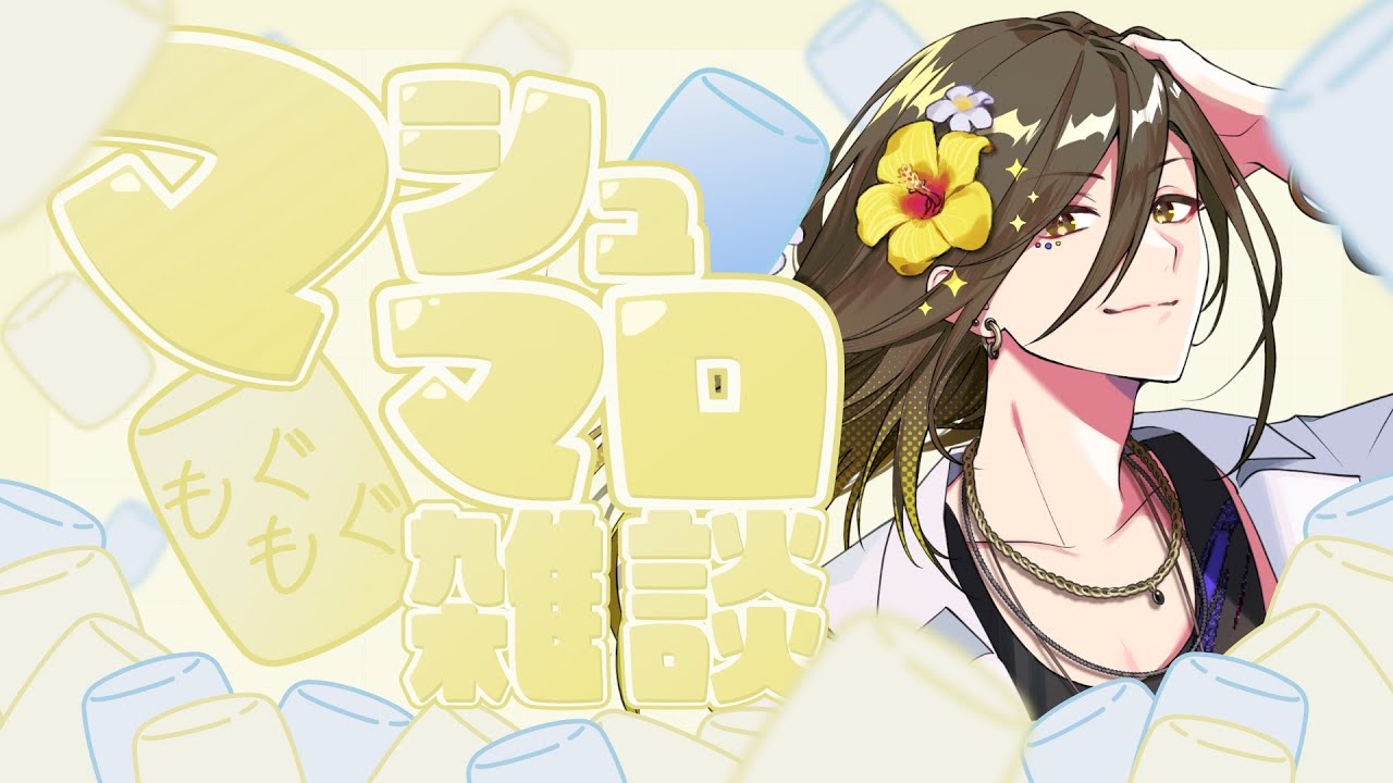 マシュマロ】『俺の』ソロライブやLAH2025についての質問をさばい