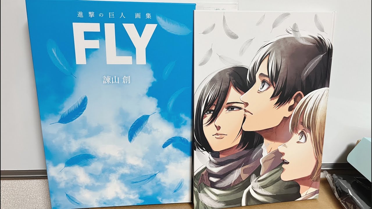 進撃の巨人画集FLYやっと届いた - YouTube